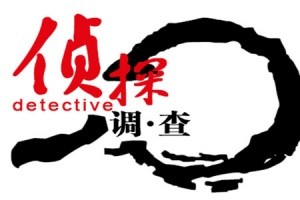 [南京私人调查]私家侦探公司应该怎么选择比较靠谱呢？